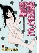 秘密だった部屋~大人の秘密とその小部屋~ [1巻]