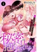 秘密がいいなら、抱かせてください。したたか後輩と猫かぶり社長に奪い合われえっち [1巻]