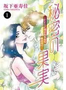 秘密の果実~CEOに抱かれるなら夢の中で~ [1巻]