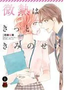 微熱はきっときみのせい [1巻]
