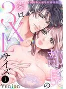 部長の愛は3XLサイズ~奥までキュンとさせないで~ [1巻]