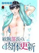 敏腕部長の肉体更新 [1巻]