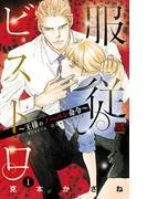 服従ビストロ~王様のノーパン命令~ [1巻]
