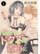 服従するならドクズな貴方に [1巻]