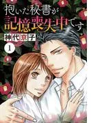 抱いた秘書が記憶喪失中です