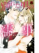 別れた男の濡事~私の体が一番なじむ男~ [1巻]