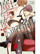 魔法使いの所有印~女をセックスで仕立てる男~