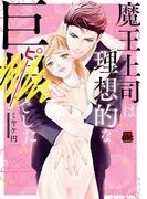 魔王上司は理想的な巨●でした [1巻]