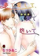 夢で愛して、現実 [1巻]