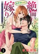 無愛想だけど絶倫な年下くんに嫁入りします たくましい体に抱かれてとろとろ [1巻]