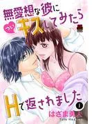 無愛想な彼にキスしてみたらHで返されました