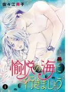 愉悦の海に行きましょう