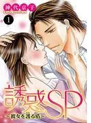 誘惑SP~彼女を護る盾~
