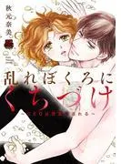 乱れぼくろにくちづけ~CEOは巴里に溺れる~ [1巻]