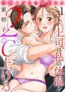 冷徹メガネの溺愛キス~上司は私の体温を2℃上げる~