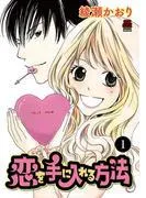 恋を手に入れる方法 [1巻]