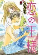 恋の王様 [1巻]