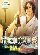 戦国LOVERS~愛に飢える独眼君主~ 伊達政宗編 分冊版 [0巻]