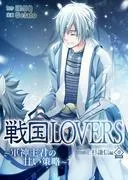 戦国LOVERS~軍神主君の甘い策略~ 上杉謙信編 分冊版 [0巻]