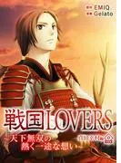 戦国LOVERS~天下無双の熱く一途な想い~ 真田幸村編 分冊版 [0巻]