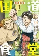 国道食堂 [1巻]