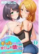 家出中のギャルを拾ったら、彼女のお姉ちゃんだった件~秘密の同居生活はじめました~ [1巻]