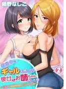 家出中のギャルを拾ったら、彼女のお姉ちゃんだった件~秘密の同居生活はじめました~ [2巻]