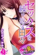 セックスを繰り返す日々~権力と金の力でなんでもできる!!~ [1巻]