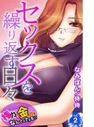 セックスを繰り返す日々~権力と金の力でなんでもできる!!~ [2巻]