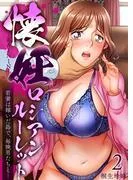 懐妊ロシアンルーレット-若妻は嫁いだ島で、毎晩男たちと…- [2巻]