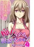 痴女られる誘惑マンション~ここの住人は欲求不満なお姉さんばかり~