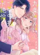 九条さんは一晩中抱けるド絶倫~豹変男子のイキすぎ絶頂テクニック [1巻]
