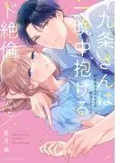 九条さんは一晩中抱けるド絶倫~豹変男子のイキすぎ絶頂テクニック [2巻]