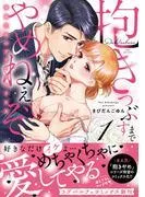 抱きつぶすまでやめねぇぞ~凄腕社長のブライダルSEX