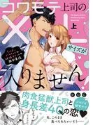 コワモテ上司のXLサイズが入りません!~ちっぱいハムちゃんと絶倫サメくんの開発事情~ [1巻]