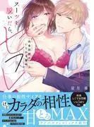 スーツを脱いだら、セフレ~肉食同期のいじわる蜜時~ [1巻]