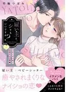 雇い主と、シてもいいですか?~ベビーシッター山田さんの受難~ [1巻]