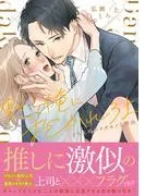 黙って俺に抱かれろよ~ドS上司がケダモノな理由~ [1巻]