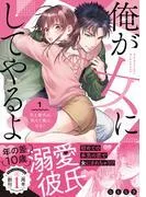 俺が女にしてやるよ~年上彼氏は、飢えて狼になる?~ [1巻]