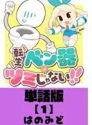 転生ベン器はツミじゃない!! [1巻]