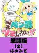 転生ベン器はツミじゃない!!