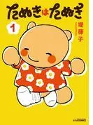 たぬきはたぬき
