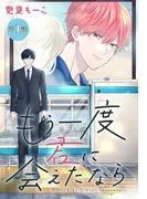 もう一度君に会えたなら[1話売り] [1巻]