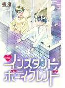インスタントボーイフレンド[ばら売り] [3巻]