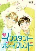 インスタントボーイフレンド[ばら売り] [2巻]