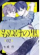 もぬけの黒[ばら売り][DRUNK!] [2巻]
