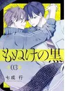 もぬけの黒[ばら売り][DRUNK!] [3巻]