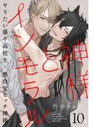 神様とインモラル[ばら売り] [10巻]