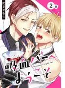 吸血バーへようこそ[ばら売り] [2巻]