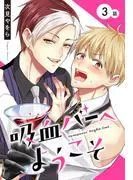 吸血バーへようこそ[ばら売り] [3巻]